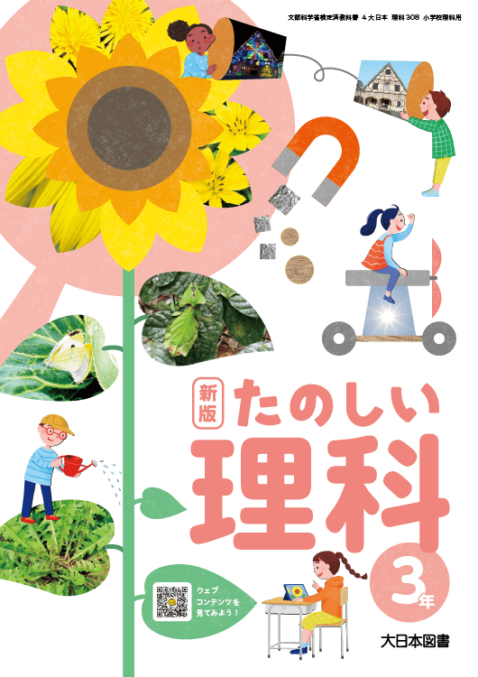 小学校 理科 教科書｜大日本図書