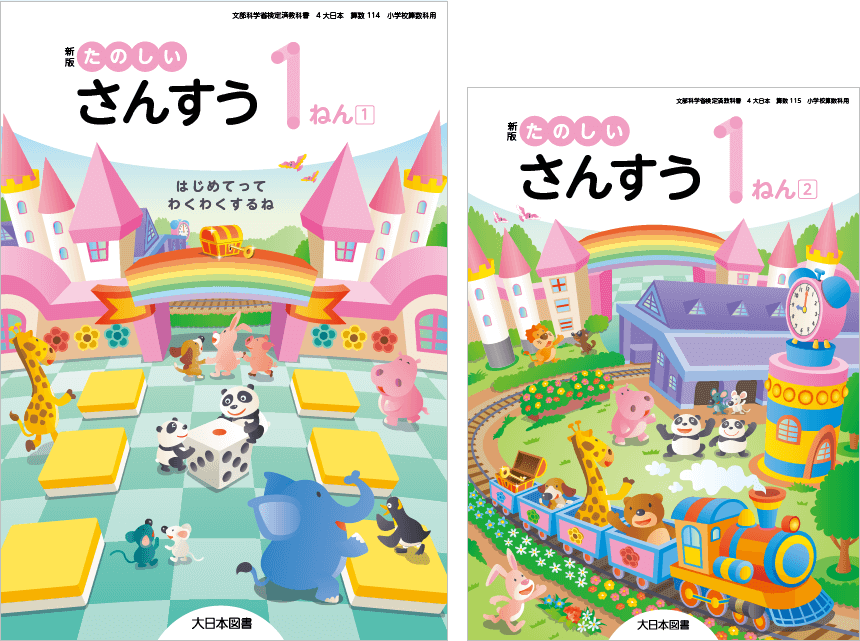 小学校 算数 教科書｜大日本図書