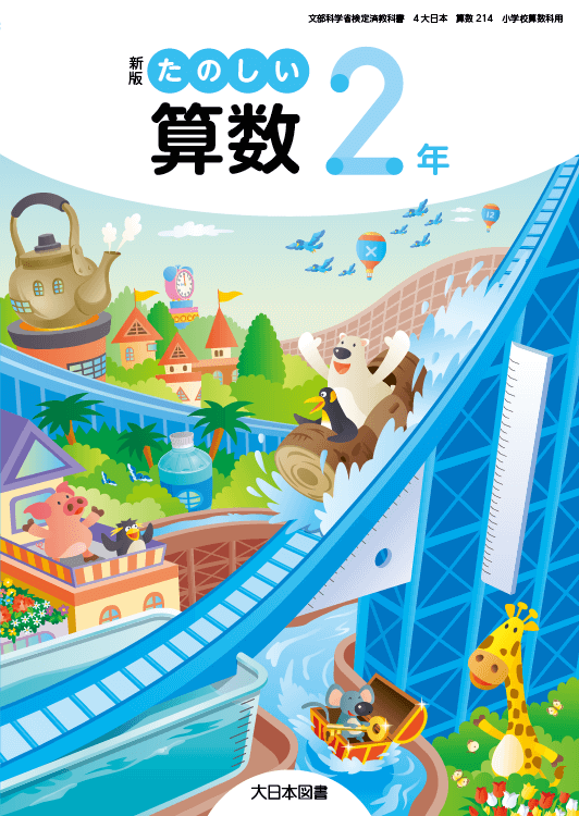 小学校 算数 教科書｜大日本図書