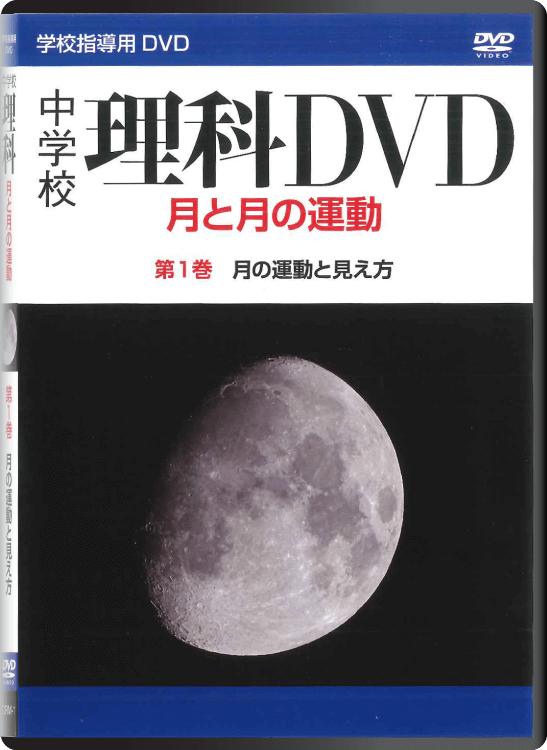 中学校 理科 DVD｜大日本図書
