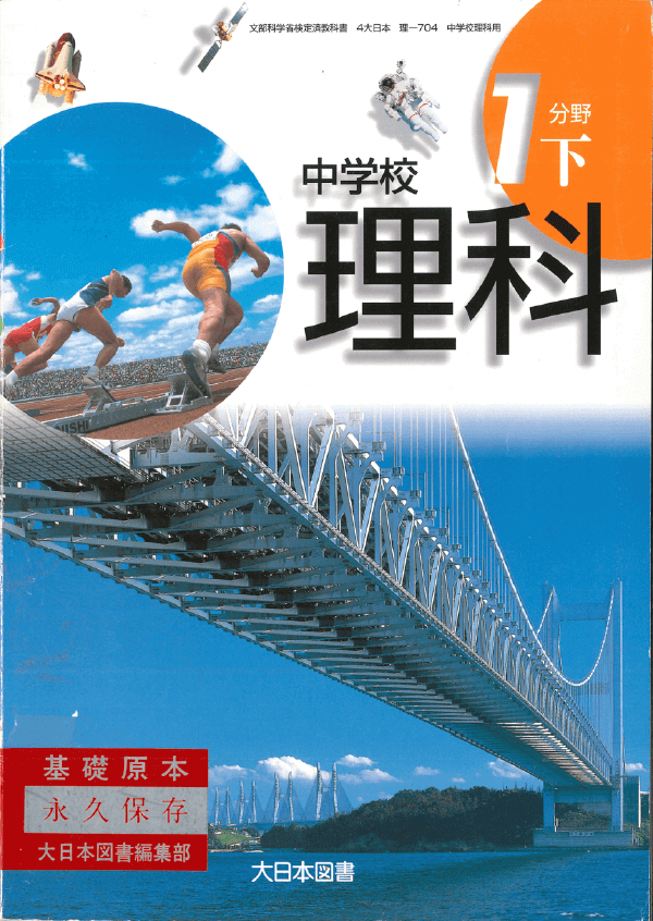 ⑥平成10年〜｜教科書いまむかし 中学校理科編｜大日本図書