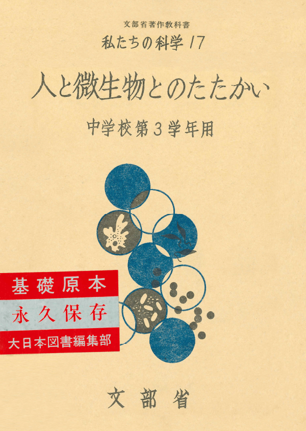 ①昭和22年〜｜教科書いまむかし 中学校理科編｜大日本図書