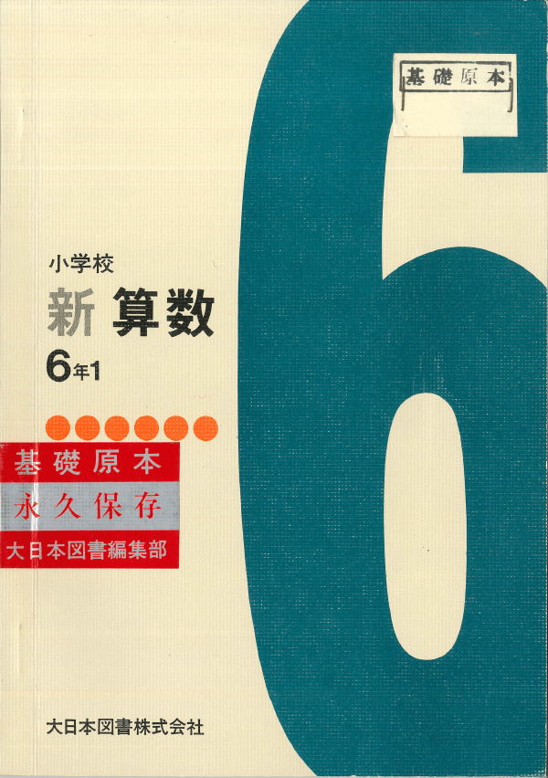 ③昭和43年〜｜教科書いまむかし 小学校算数編｜大日本図書