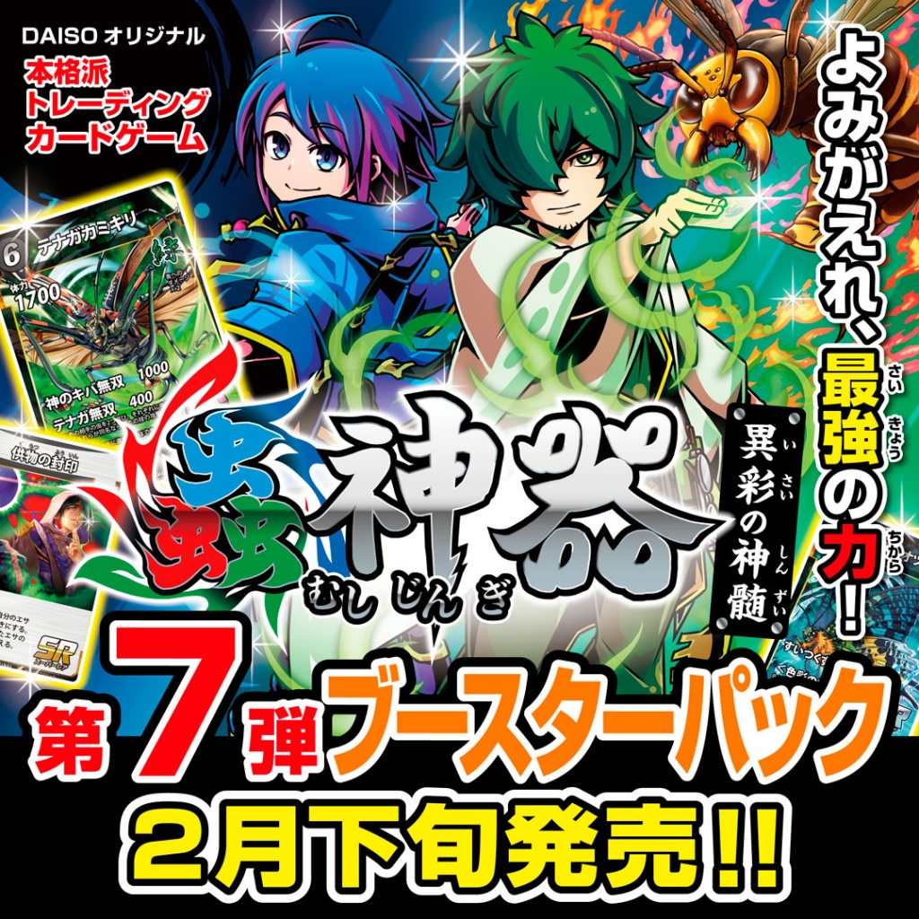 蟲神器」、 第7弾ブースターパック「異彩の神髄」、2月下旬から順次
