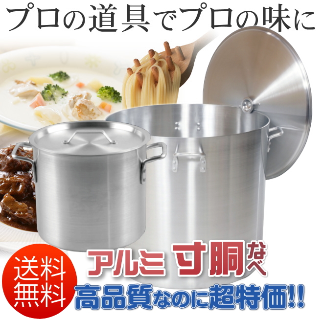 業務用アルミ寸胴鍋