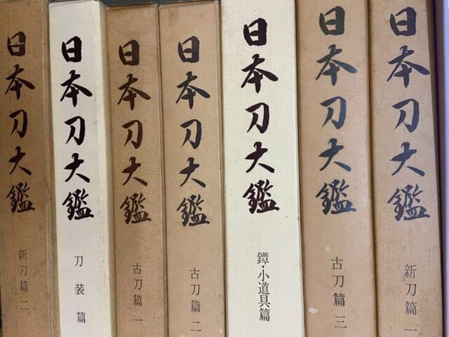日本刀大鑑 全7巻 | 古書店 ダイワブックサービス