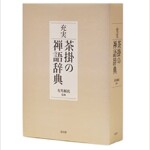 新版 茶道大辞典 | 古書店 ダイワブックサービス