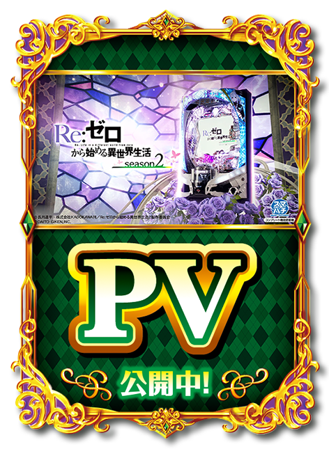 大都技研ぱちんこ「e Re：ゼロから始める異世界生活 season2」