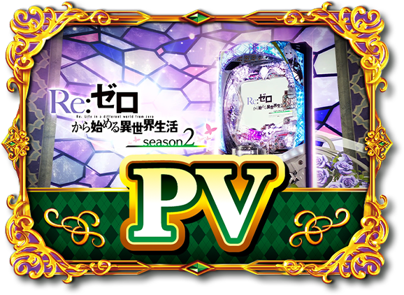 大都技研ぱちんこ「e Re：ゼロから始める異世界生活 season2」
