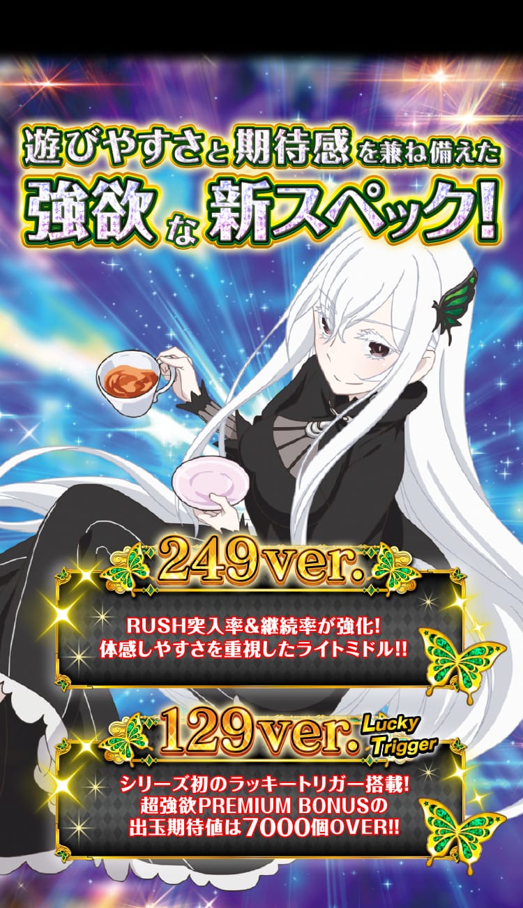 大都技研ぱちんこ「e Re：ゼロから始める異世界生活 season2」