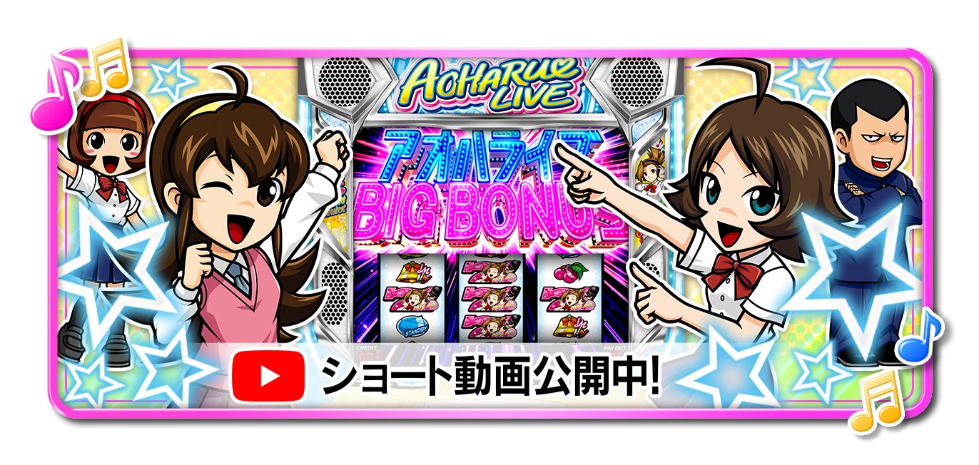 大都技研スロット「アオハル♪操 A-LIVE」