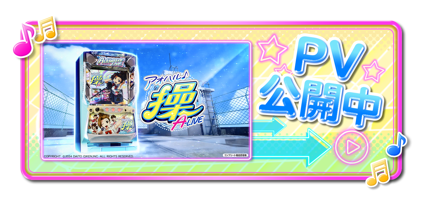 大都技研スロット「アオハル♪操 A-LIVE」