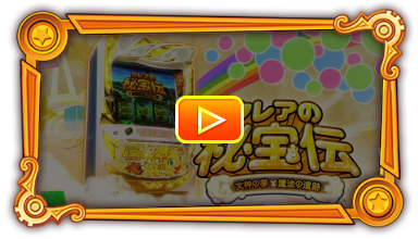 大都技研スロット「クレアの秘宝伝 女神の夢と魔法の遺跡」