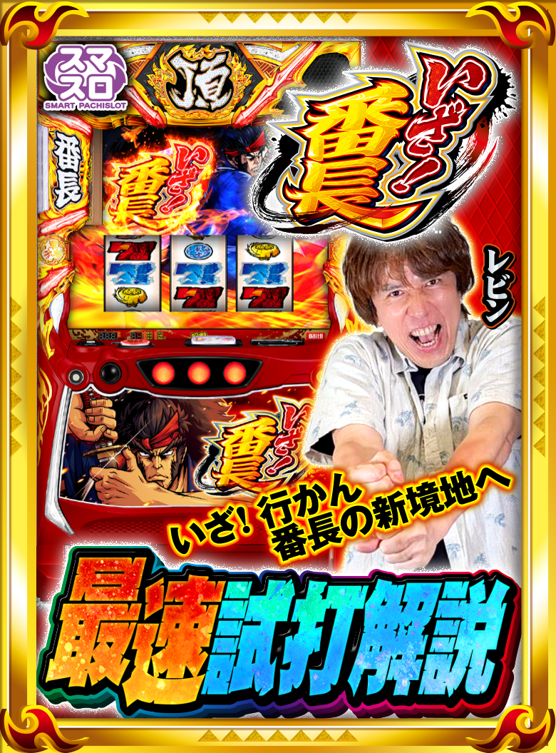 大都技研スロット「いざ！番長」