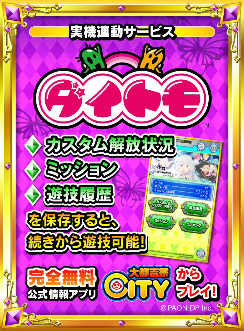 大都技研スロット「Re：ゼロから始める異世界生活 season2」