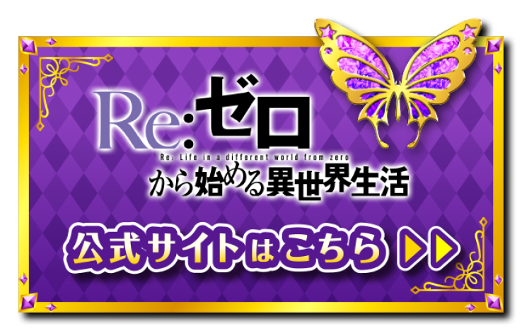 大都技研スロット「Re：ゼロから始める異世界生活 season2」