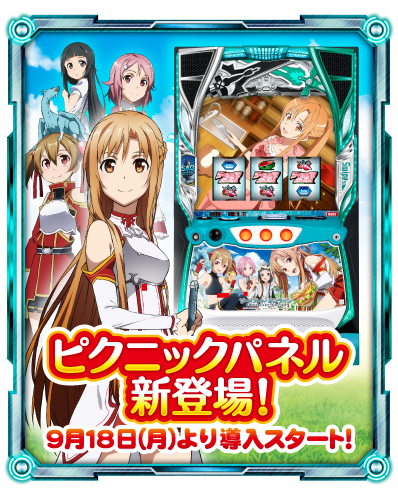 大都技研スロット『スロット ソードアート・オンライン』
