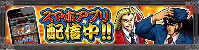 大都技研スロット「押忍！サラリーマン番長2」