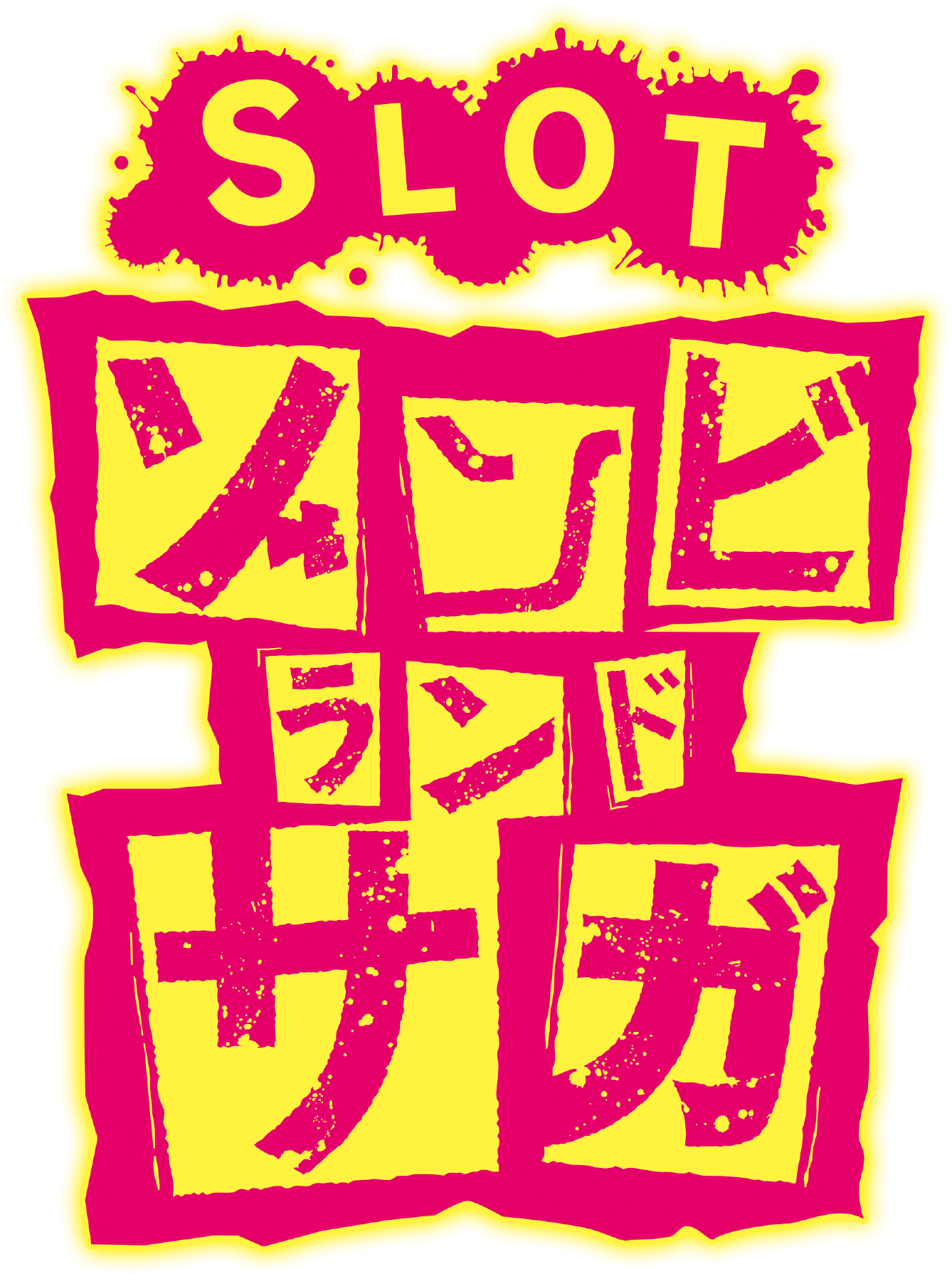 大都技研「スロット ゾンビランドサガ」