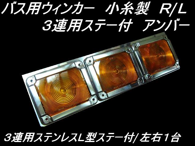 バス用ウィンカー 小糸製 3連用ステンレスL型ステー付 L/R