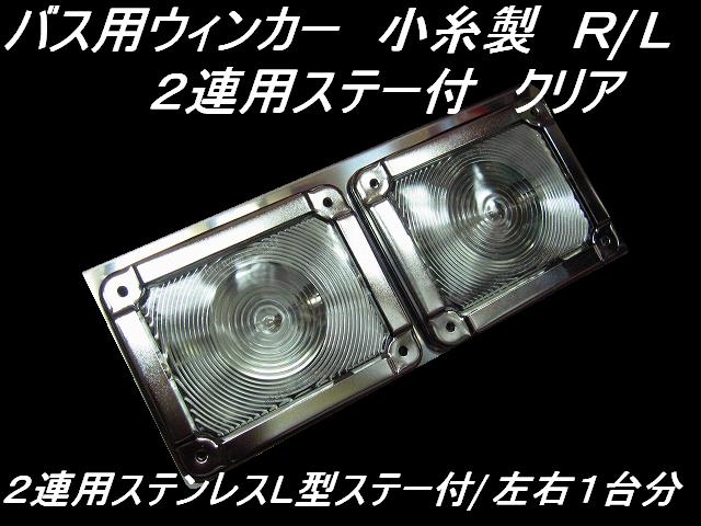 バス用ウィンカー 小糸製 2連用ステンレスL型ステー付 L/R クリア