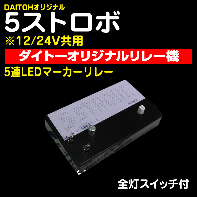 マーカーリレー機 / トラック用品販売・取付 ダイトー