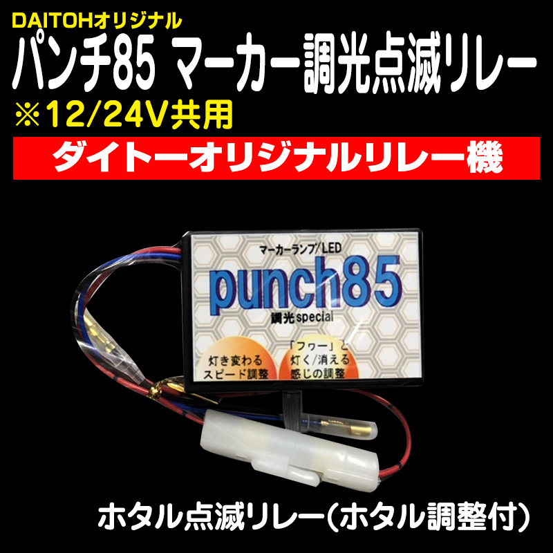 ダイトーオリジナル マーカーリレー］パンチ85 マーカー調光点滅