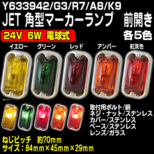 JET製角マーカー 24V用 深緑色（1個単位) / トラック用品販売・取付