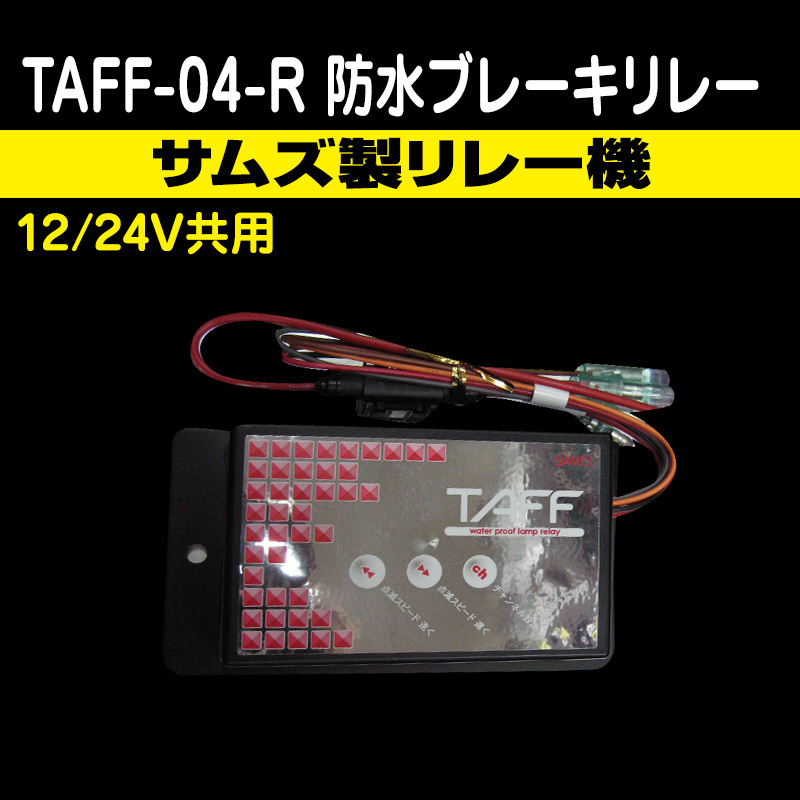 SAMe's】サムズ製 TAFF−04-R 防水ブレーキリレー 4連用（12V/24V共用