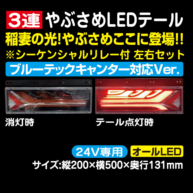 ブルーテックキャンター　テールランプ　角テール　3連テール　リレー付き ブルーテックキャンター用KOITO LED3連テールリレー無 L/Rセット