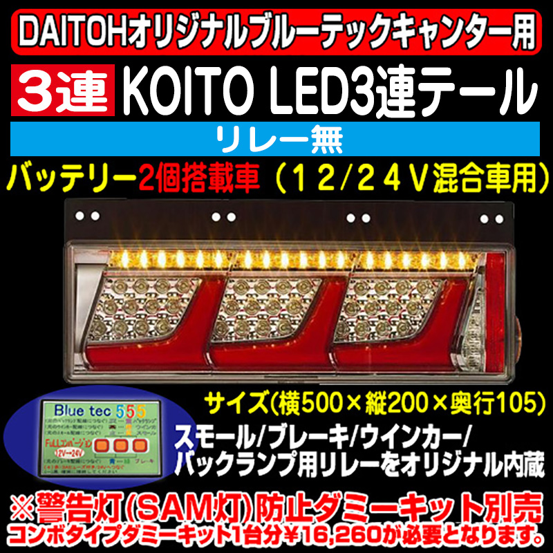 ブルーテックキャンター用KOITO LED3連テールリレー無 L/Rセット