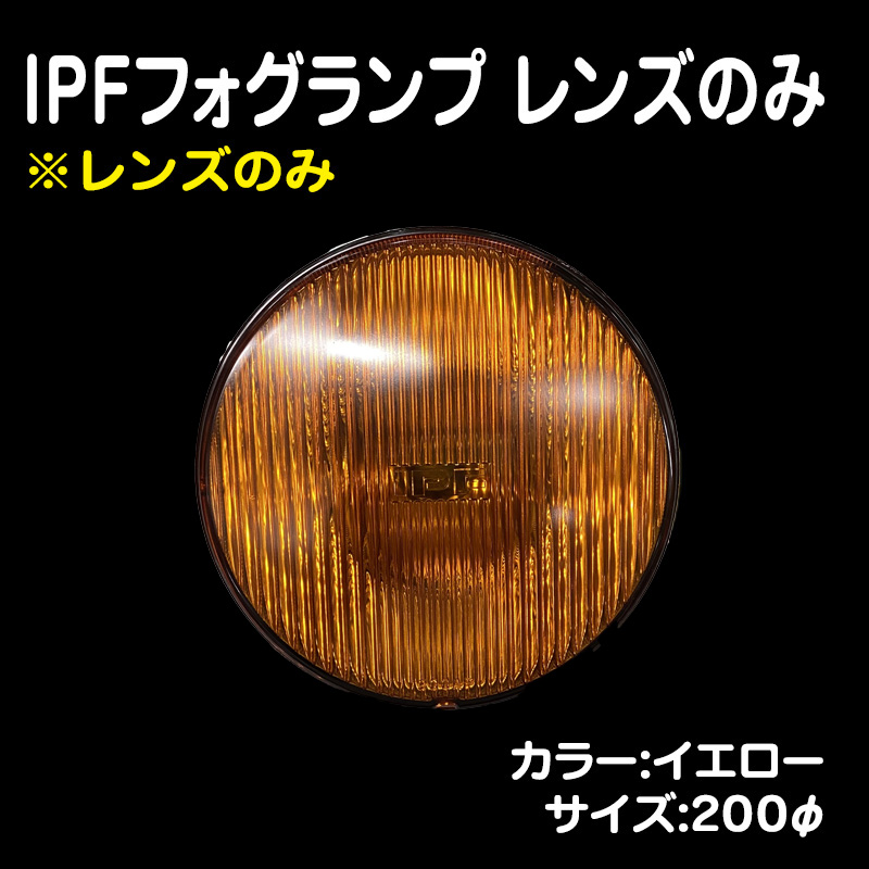 IPFフォグランプ レンズのみ イエロー 200パイ (取り寄せ商品・納期1