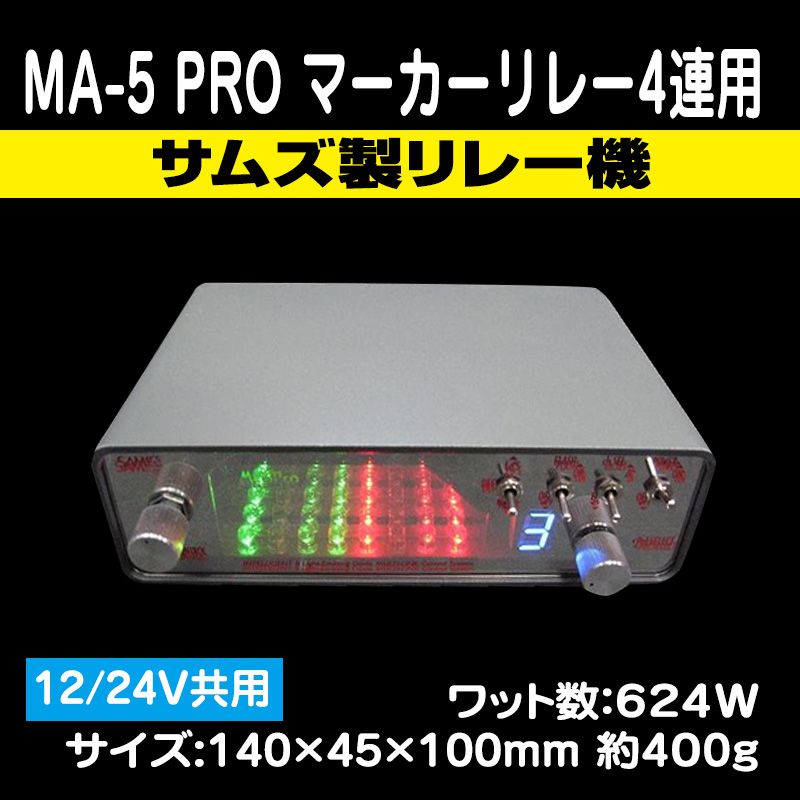 SAMe's】サムズ製 MA-5PRO 4連マーカーリレー（12V/24V共用