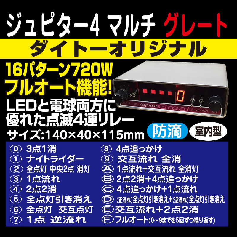 Jupiter Great ジュピター 4連リレー機 Jupiter Great ジュピター 4連