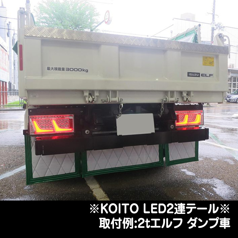 KOITO LED2連テール 【リレーなし】（24V専用）（ハーネス別売）L/R