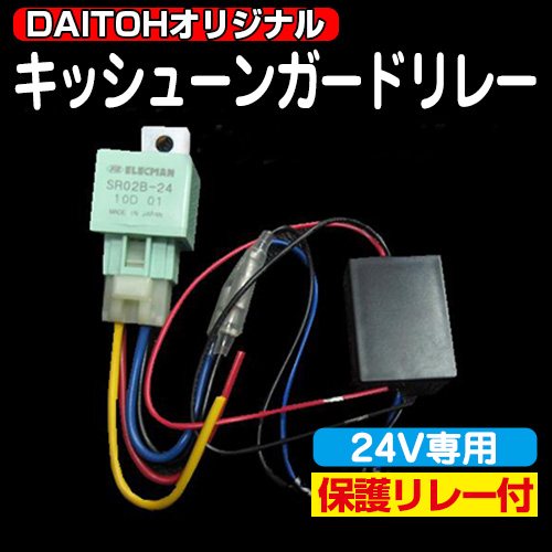 ダイトーオリジナル キッシューンガードリレー(保護リレー付)24V用