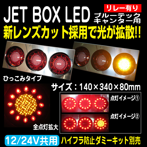 JET BOX LEDテール ブルーテックキャンター用 LED対応オリジナル蛍