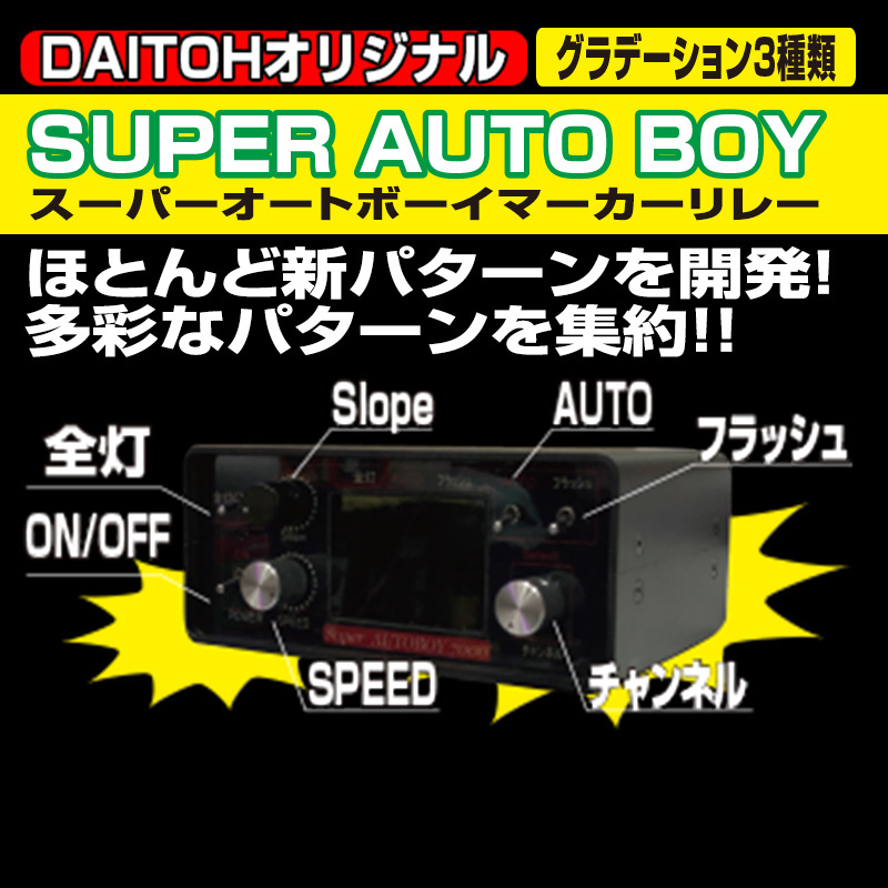 ダイトーオリジナル マーカーリレー］SUPER AUTO BOY / トラック用品