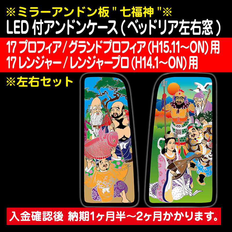 LED付アンドンケース(ベッドリア左右窓) ミラーアンドン板