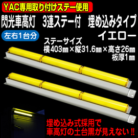 閃光車高灯3連ステー付※埋め込みタイプ※イエロー/イエロー（12/24V共用