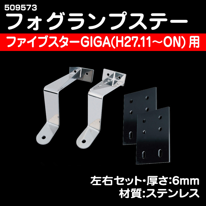 フォグランプステー ファイブスターGIGA / トラック用品販売・取付
