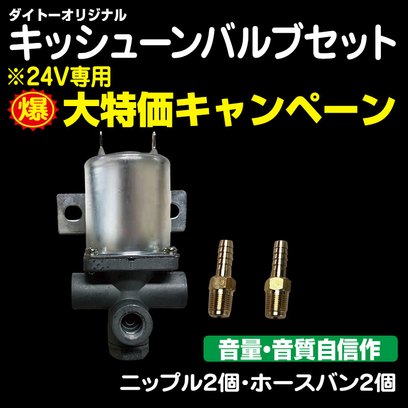 大特価キャンペーン］キッシューンバルブセット / トラック用品販売
