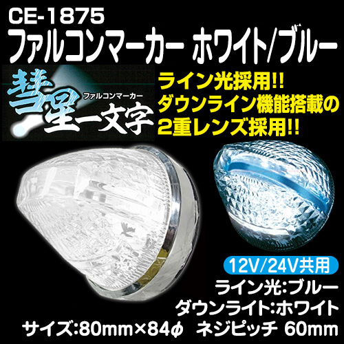 YAC ファルコンマーカー彗星一文字クリア ホワイト/ブルー（12/24V共用