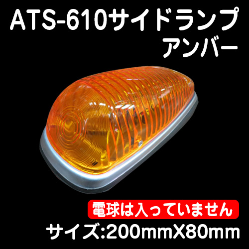ATS-610サイドランプ アンバー / トラック用品販売・取付 ダイトー