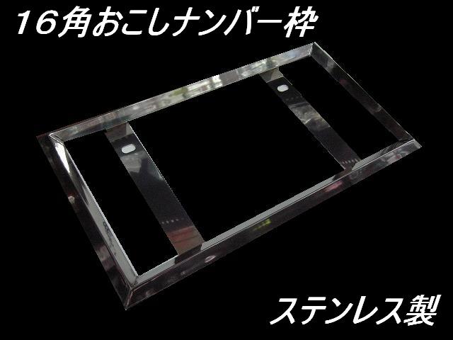 ステンレス16角おこしナンバー枠 大型 / トラック用品販売・取付 ダイトー