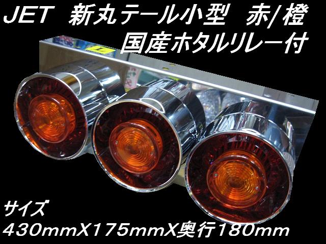 JET新丸テール小型 赤/橙 国産ホタルリレー付 R/L / トラック用品販売