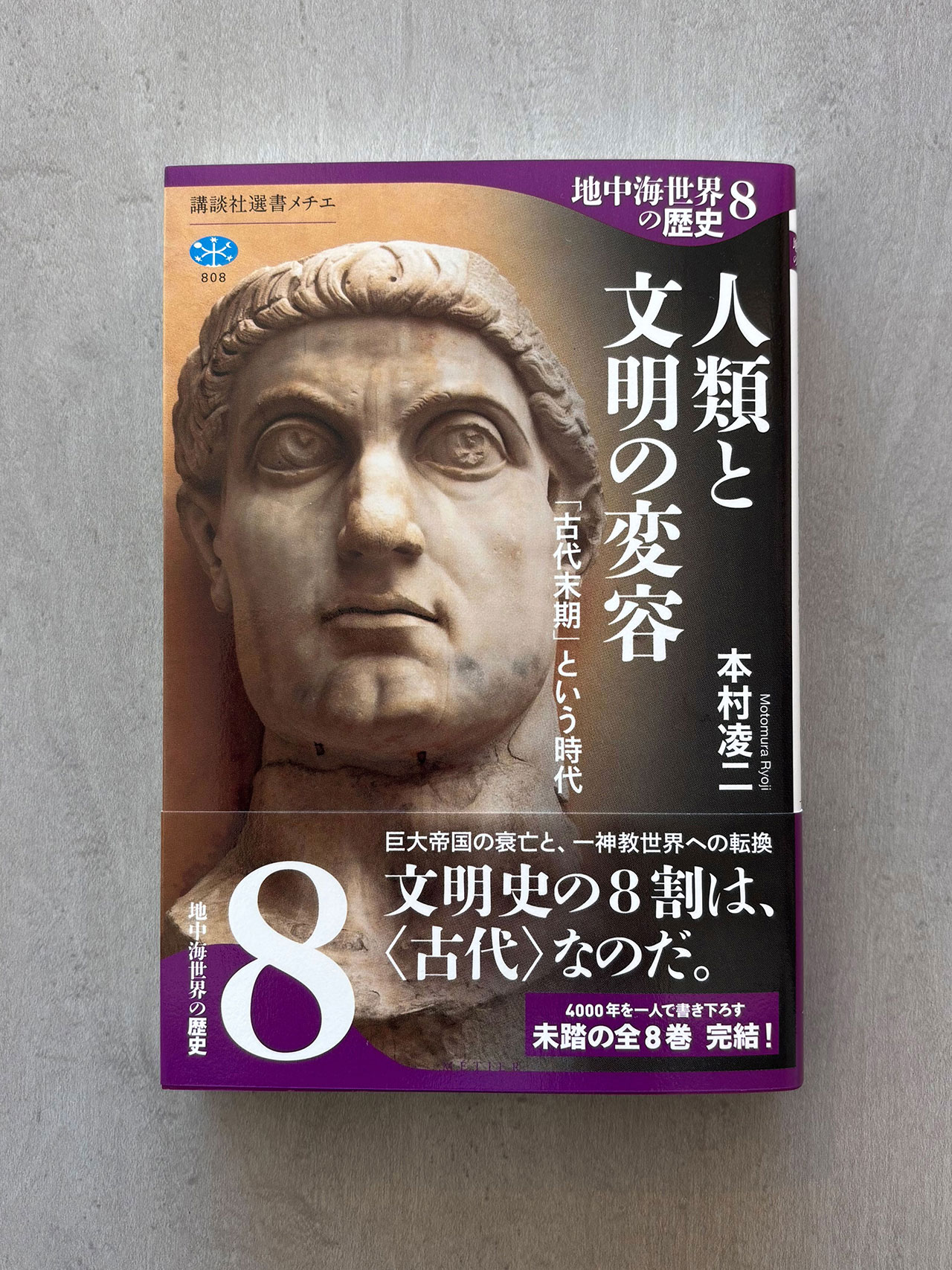 地中海世界の歴史 人類と文明の変容 「古代末期」という時代』 第8巻