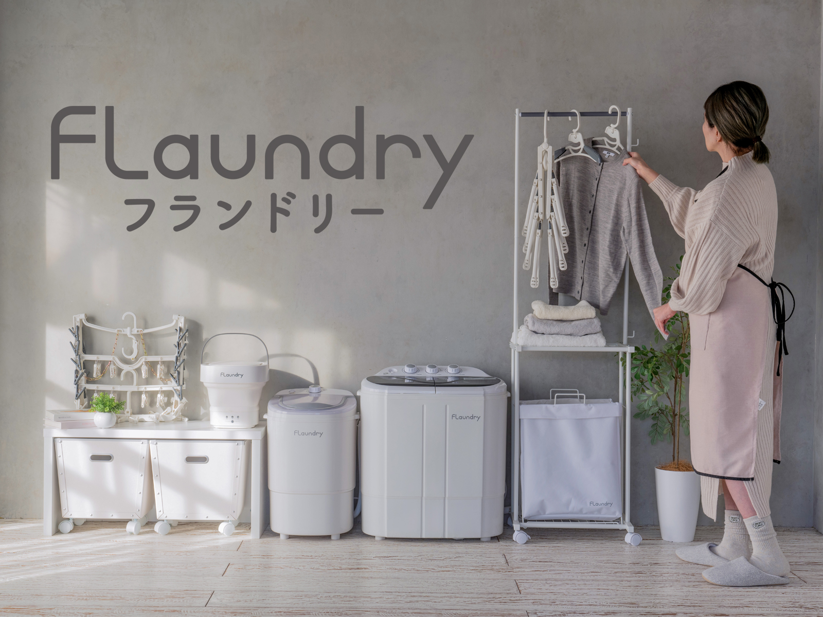 暮らしにやさしい洗濯」を提案する『FLaundry(フランドリー)』ブランド