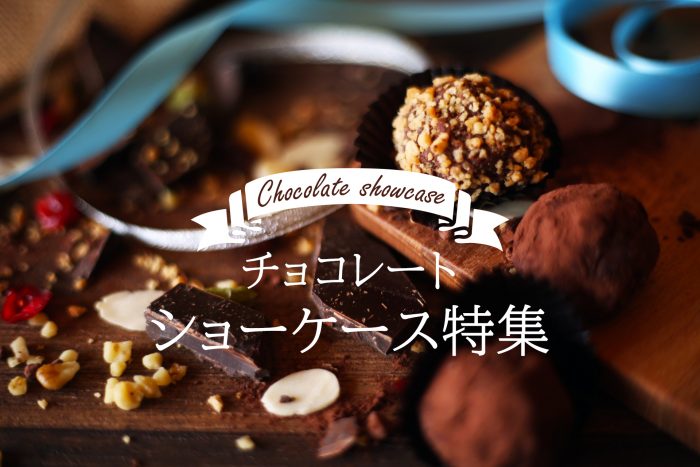 チョコレート冷蔵ケース特集｜ダイヤ冷ケース