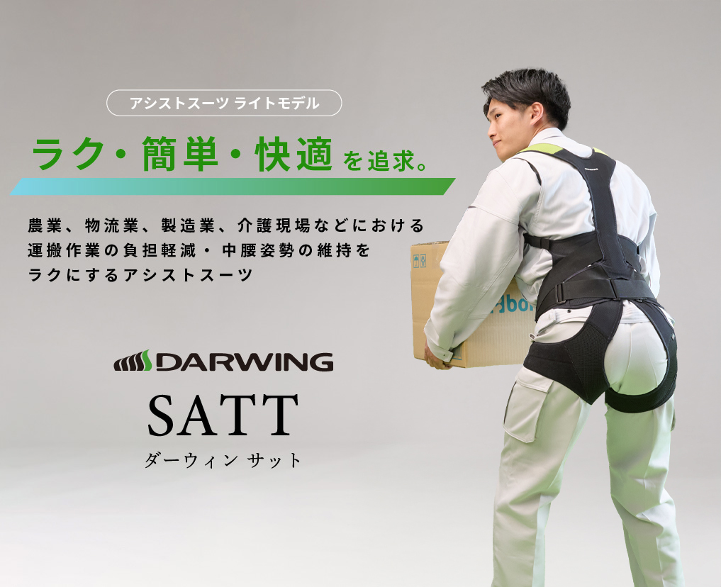 ダーウィン サット｜ラク・簡単・快適を追求｜ダイヤ工業株式会社